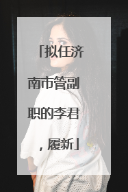 拟任济南市管副职的李君，履新